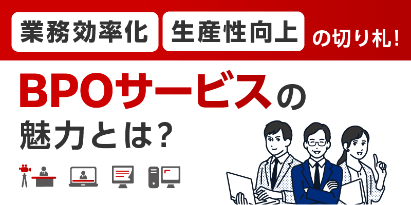 業務効率化・生産性向上の切り札！BPOサービスの魅力とは？